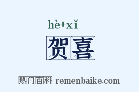 贺喜是什么意思的图片